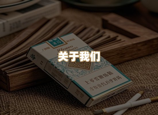 关于地兰园烟草批发